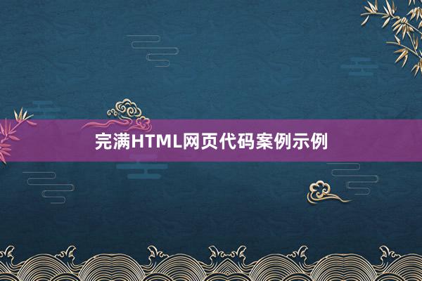 完满HTML网页代码案例示例